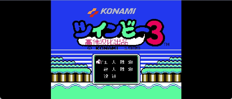 兵蜂3(简)[高伟](JP)[STG](2Mb)